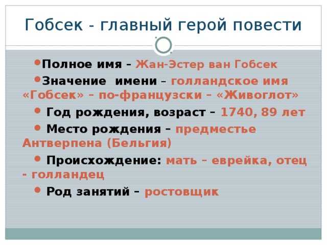 Бальзак «гобсек»: краткое изложение и анализ