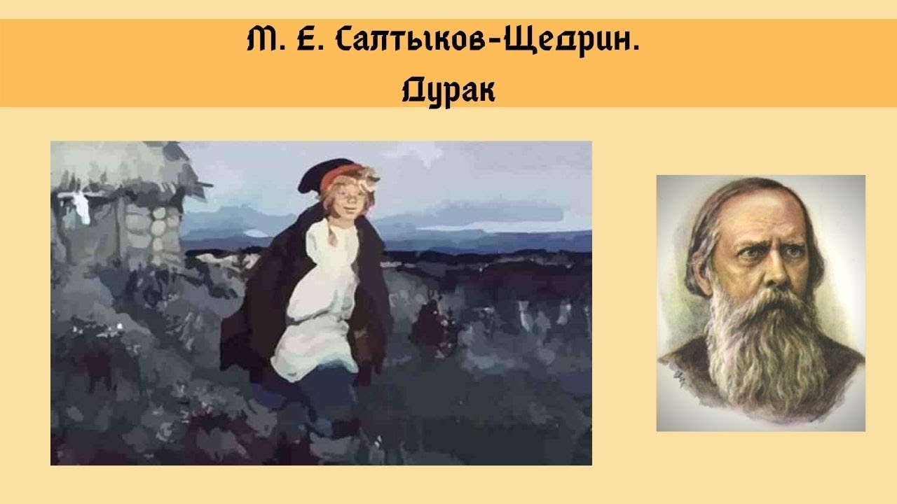 Краткое содержание дурак салтыкова-щедрина за 2 минуты пересказ сюжета
