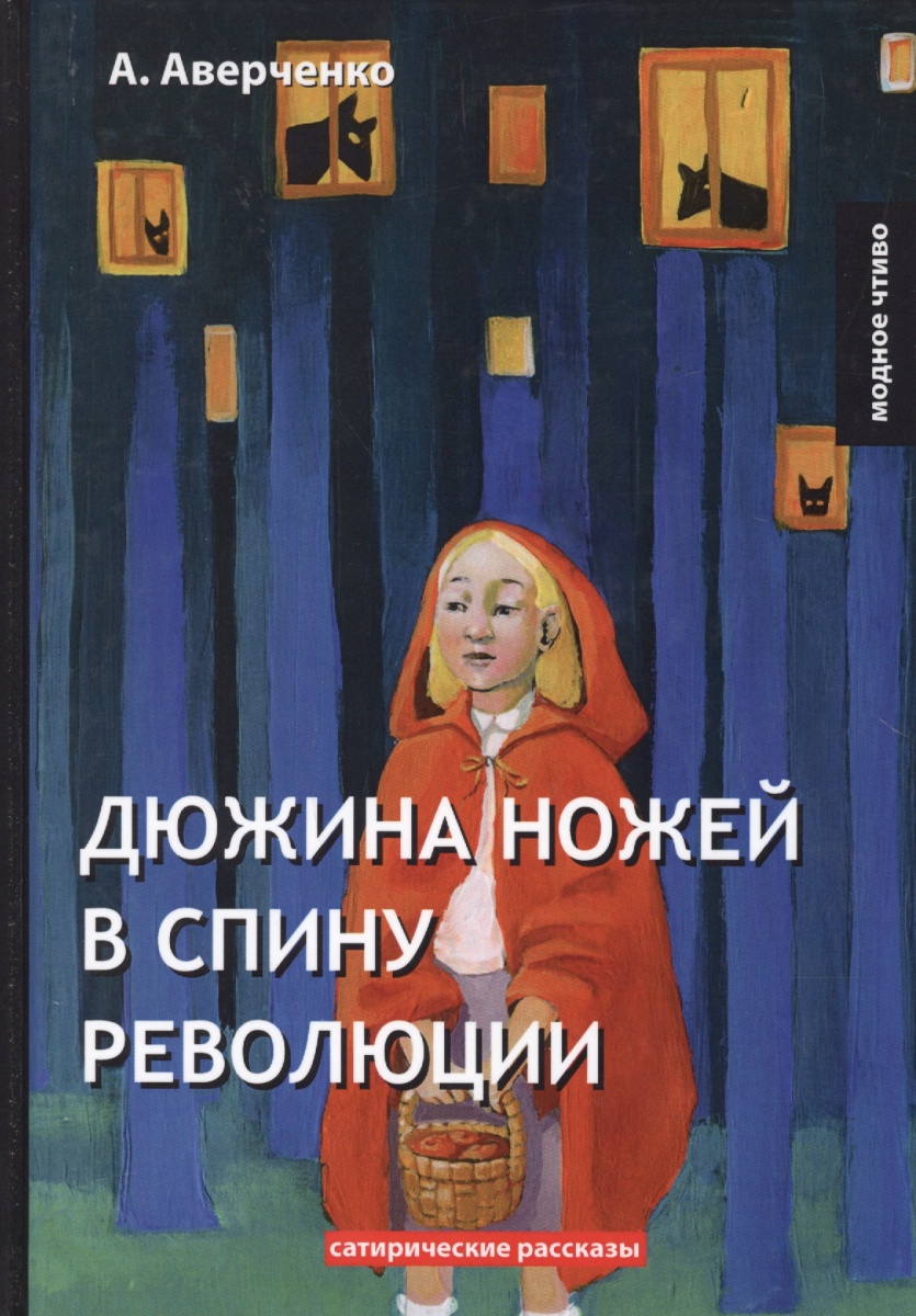 Дюжина ножей в спину революции» а. аверченко. публицистическое и художественное начала. отношение к революционной эпохе.