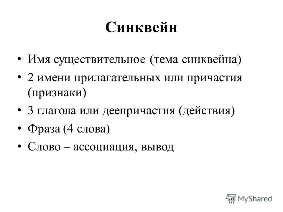 Синквейны: модное задание на уроках  литературы и русского языка