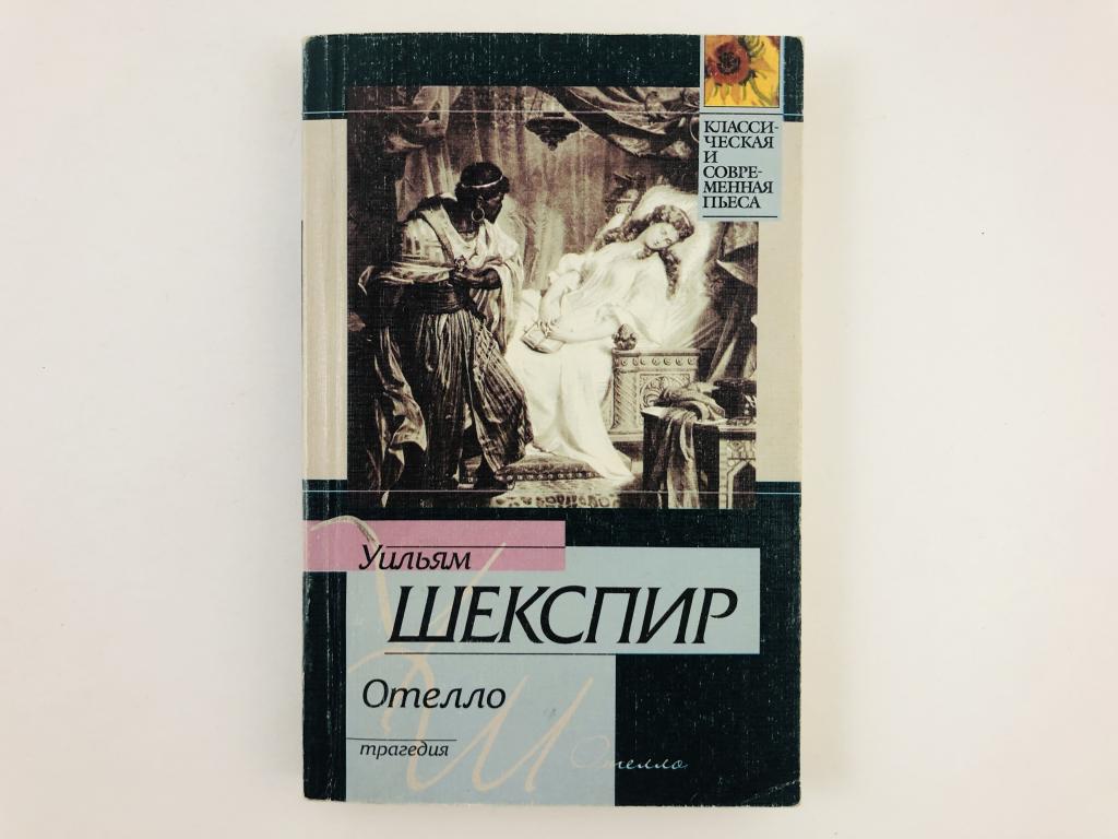 Отелло шекспира: безумие из-за ревности, трагедия ошибочной любви отелло к дездемоне