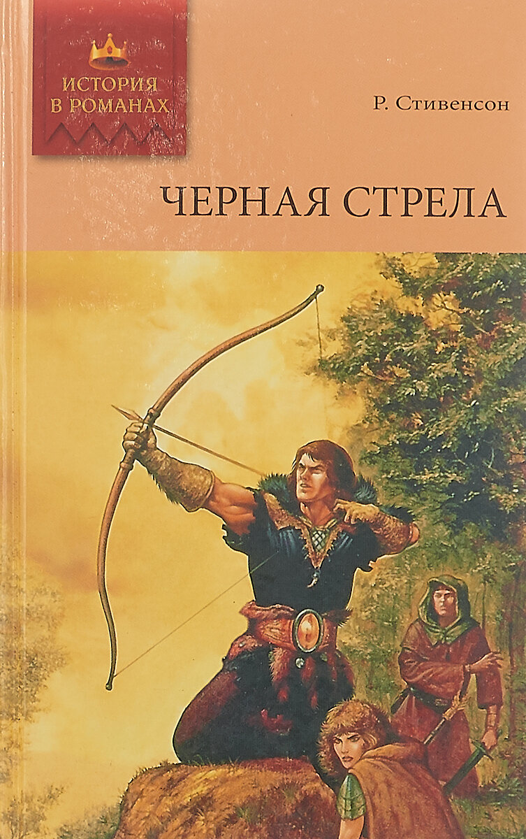 Краткое содержание стивенсон чёрная стрела за 2 минуты пересказ сюжета
