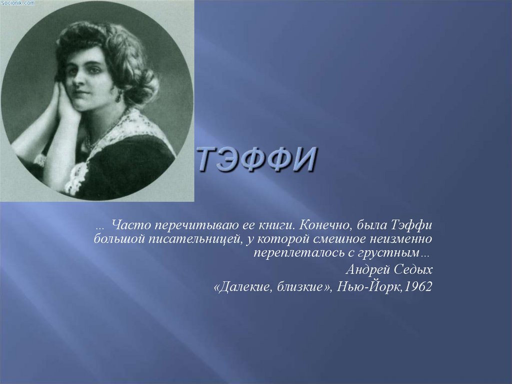 Надежда тэффи: модный адвокат