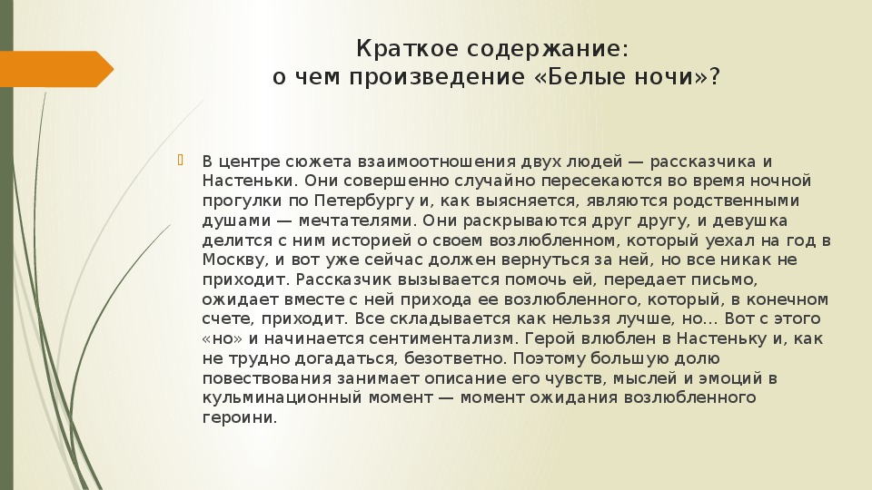 Краткое содержание «белые ночи» за 2 минуты и за 7 минут по главам