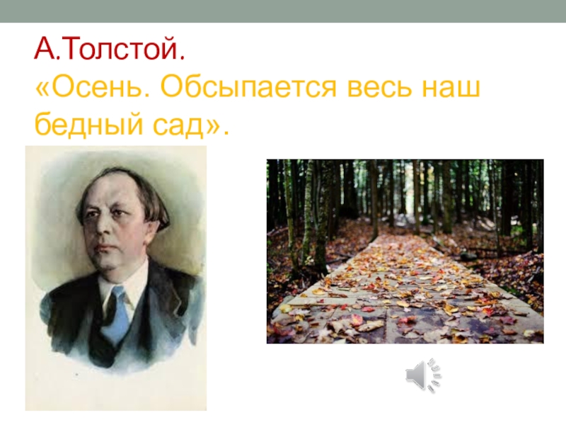 Осень осыпается весь наш бедный сад. алексей константинович толстой