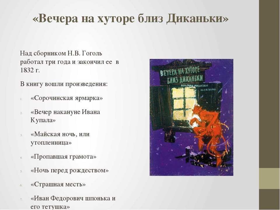 Анализ книги гоголя вечера на хуторе близ диканьки