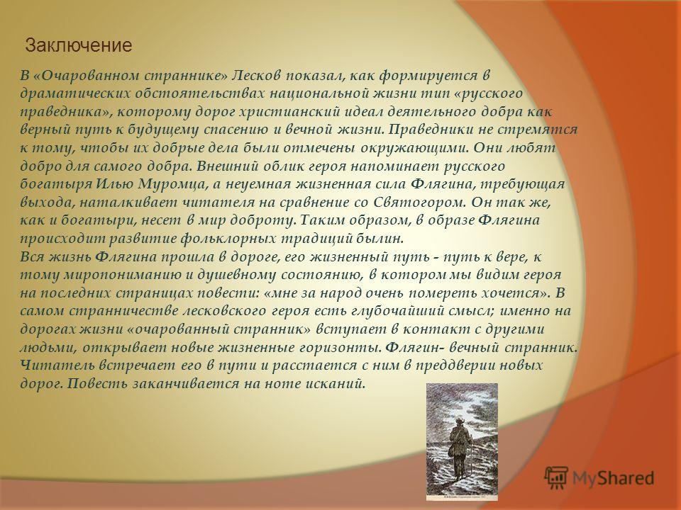 Краткое содержание очарованный странник лескова кратко и по главам для читательского дневника, читать краткий пересказ онлайн