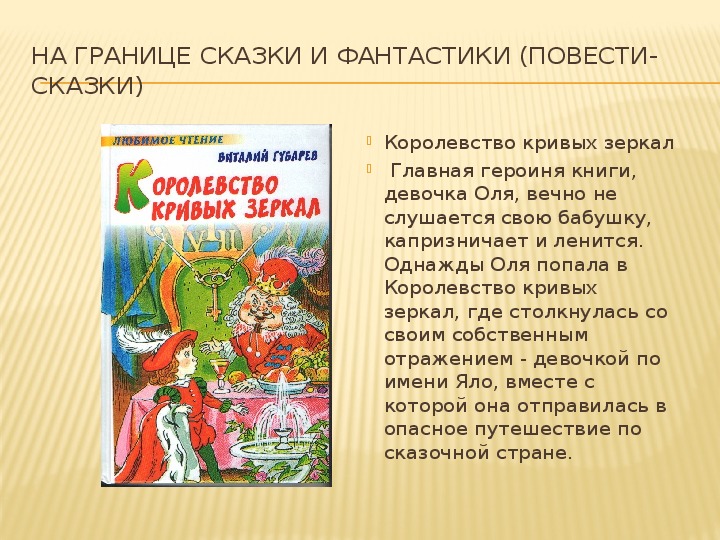 «королевство кривых зеркал» краткое содержание для читательского дневника по сказке губарева (4 класс) – отзыв, главная мысль, сюжет