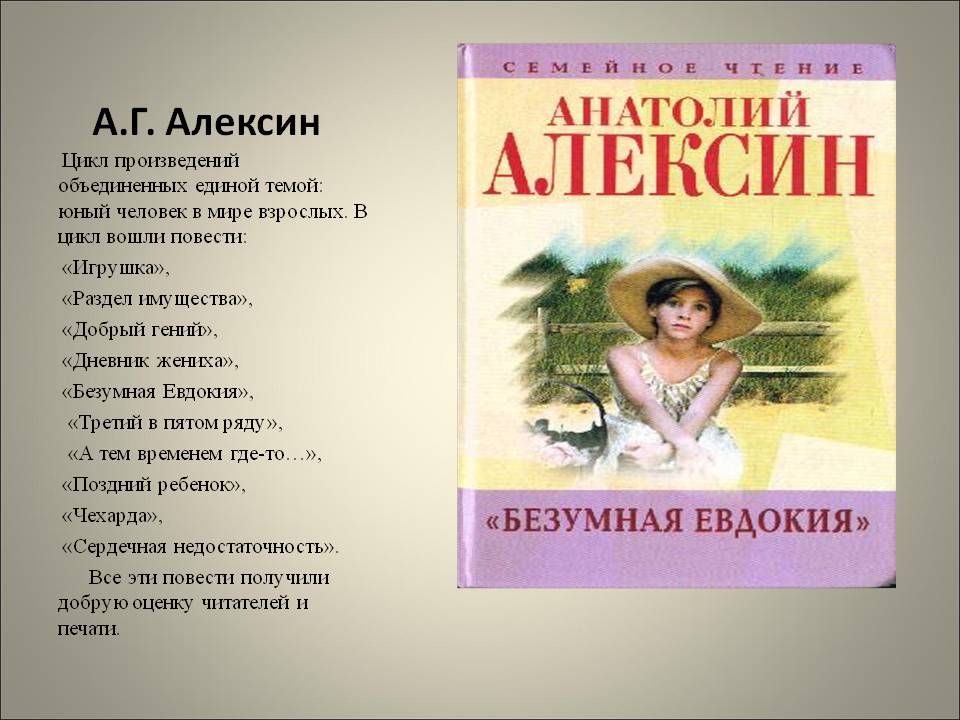 "безумная евдокия" - краткое содержание повести а.г. алексина