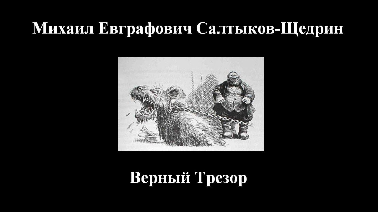 Краткое содержание верный трезор салтыков-щедрин точный пересказ сюжета за 5 минут