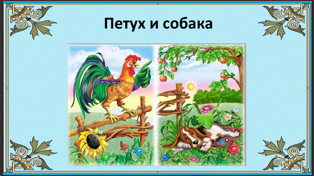 Конспект занятия в старшей группе по сказке «петух и собака».