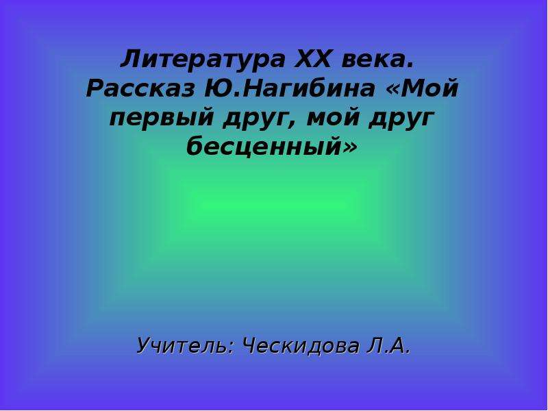 Нагибин мой первый читательский дневник. юрий маркович нагибин мой первый друг, мой друг бесценный. другие пересказы и отзывы для читательского дневника