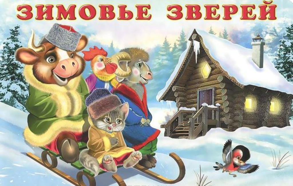 «зимовье зверей» читательский дневник