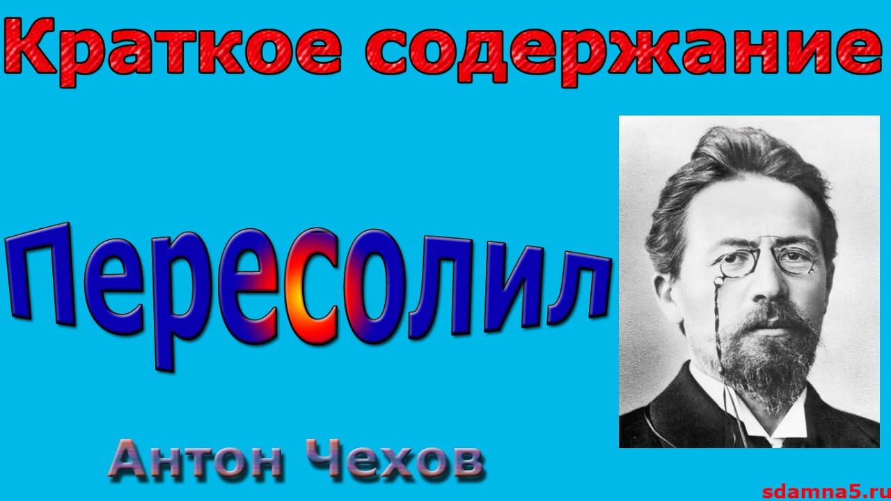 Тема рассказа пересолил. чехов, анализ произведения пересолил, план