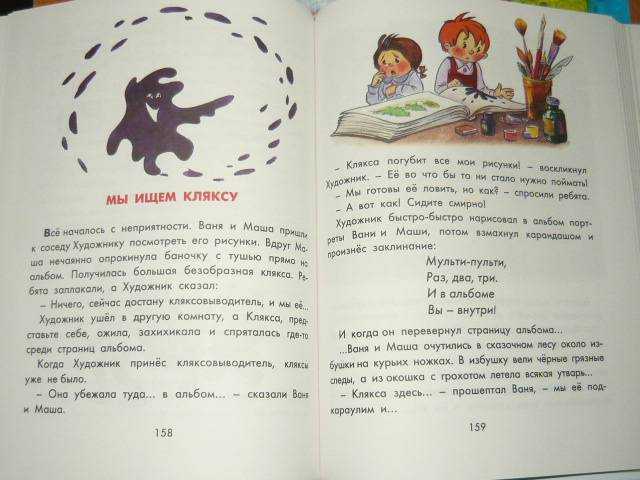 Сказка мы ищем кляксу. носов н
