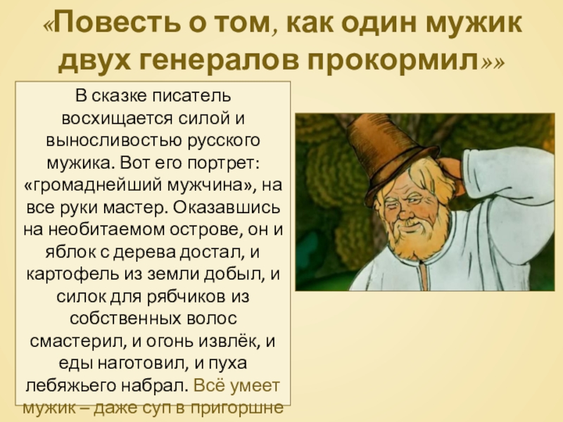 Художественное своеобразие сказки
м.е. салтыкова–щедрина «повесть о том,
как один мужик двух генералов прокормил» | русский язык и литература  | современный урок