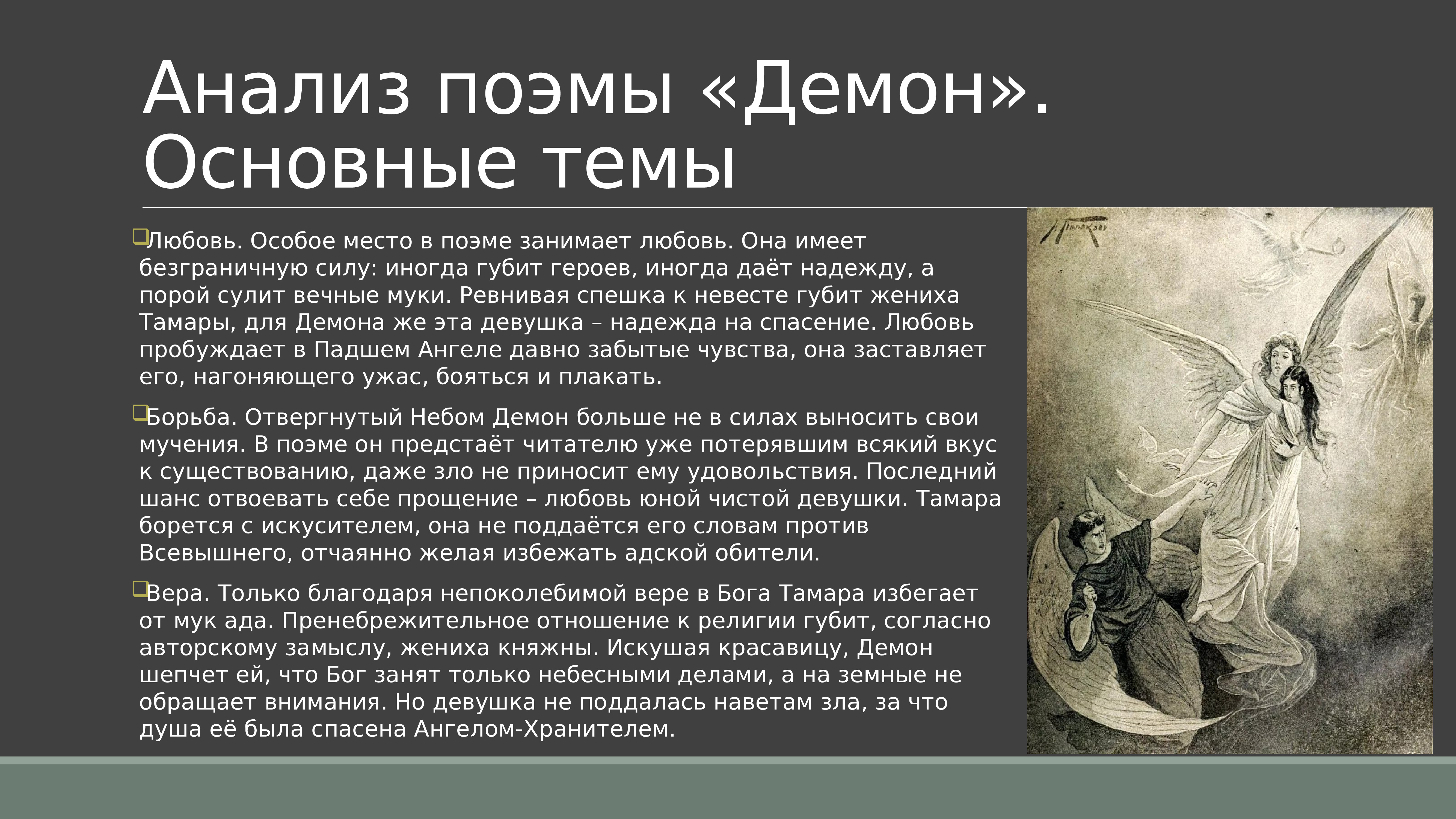 Поэма «демон» как образец «высокого» романтизма. бунт против отца-создателя и неразрешимость внутреннего конфликта главного героя. символический смысл финала