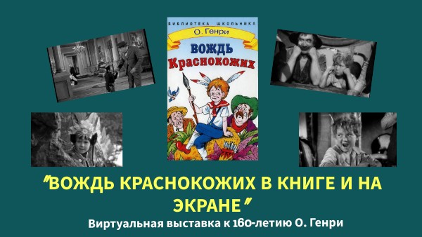 «вождь краснокожих» читательский дневник
