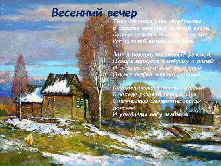 Иван тургенев – весенний вечер – the poetry monster