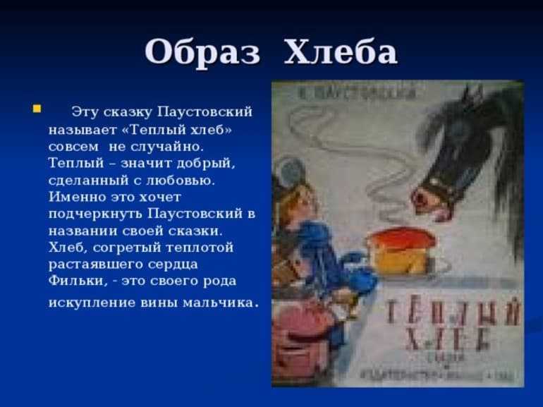 Необычное в сказке паустовского «тёплый хлеб»