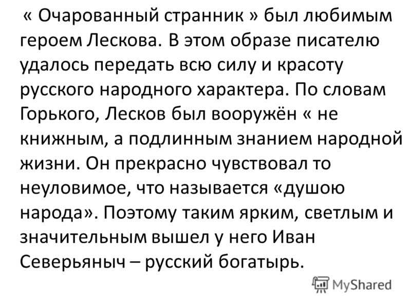 Очарованный странник