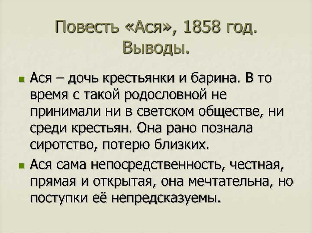 Учебный проект анализ повести и.с. тургенева «ася» — нгпу им. к.минина
