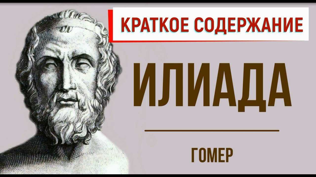“илиада” краткое содержание: пересказ поэмы гомера по главам