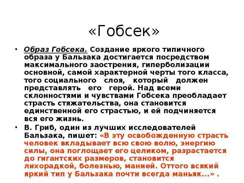 Повесть оноре де бальзака «гобсек»: проблематика произведения, социально-историческая обусловленность персонажей. неоднозначность образа гобсека
