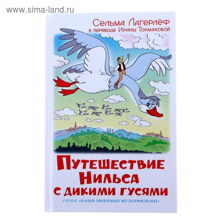 Краткое содержание путешествие нильса с дикими гусями лагерлёфа