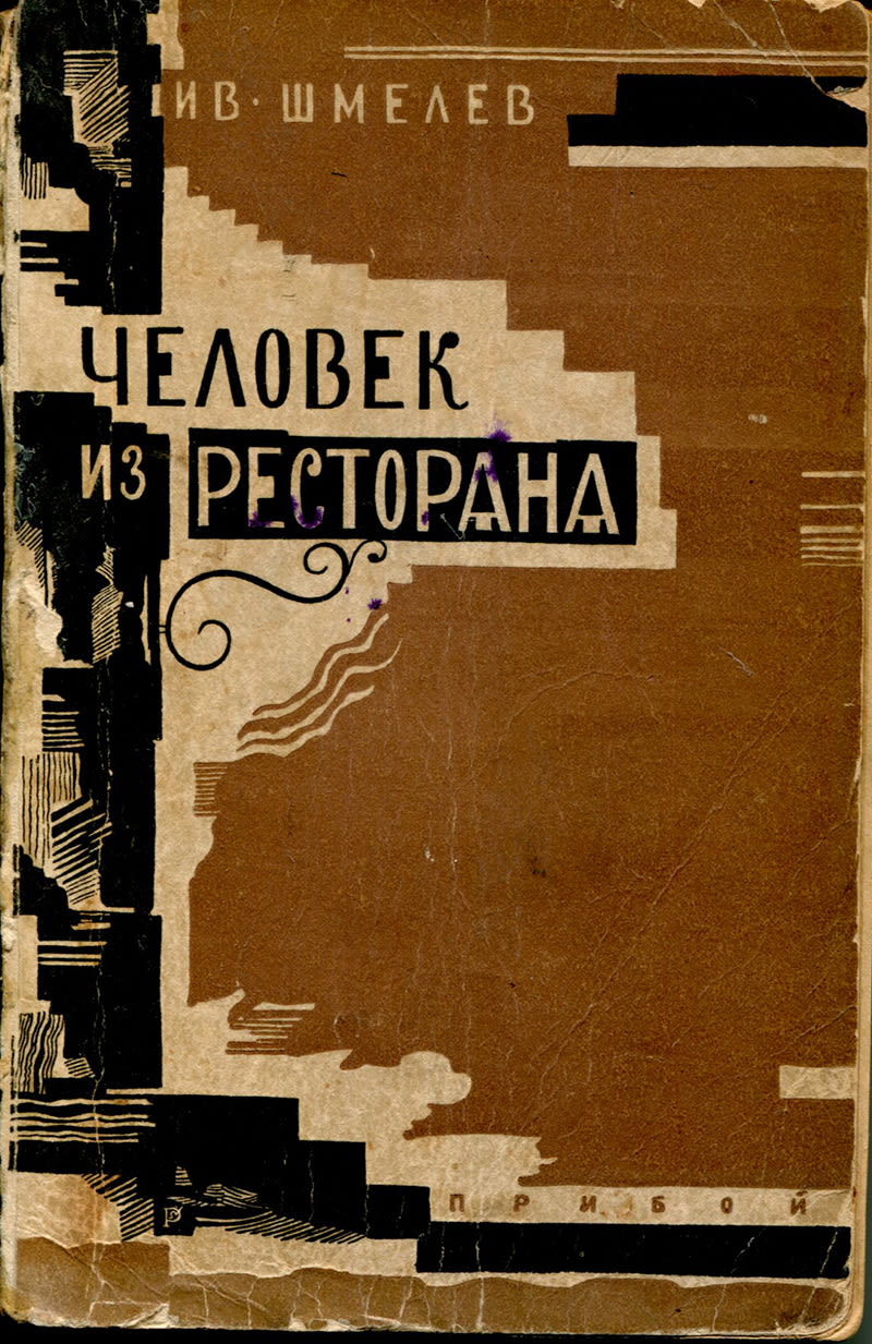 Человек из ресторана (повесть)