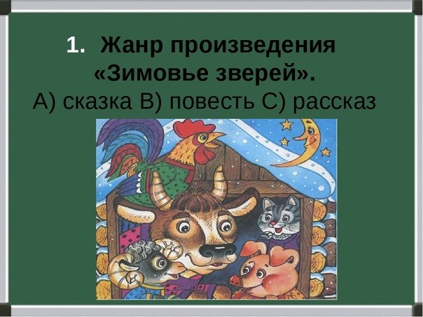 Зимовье зверей краткое содержание для читательского дневника. отзыв о сказке «зимовье зверей