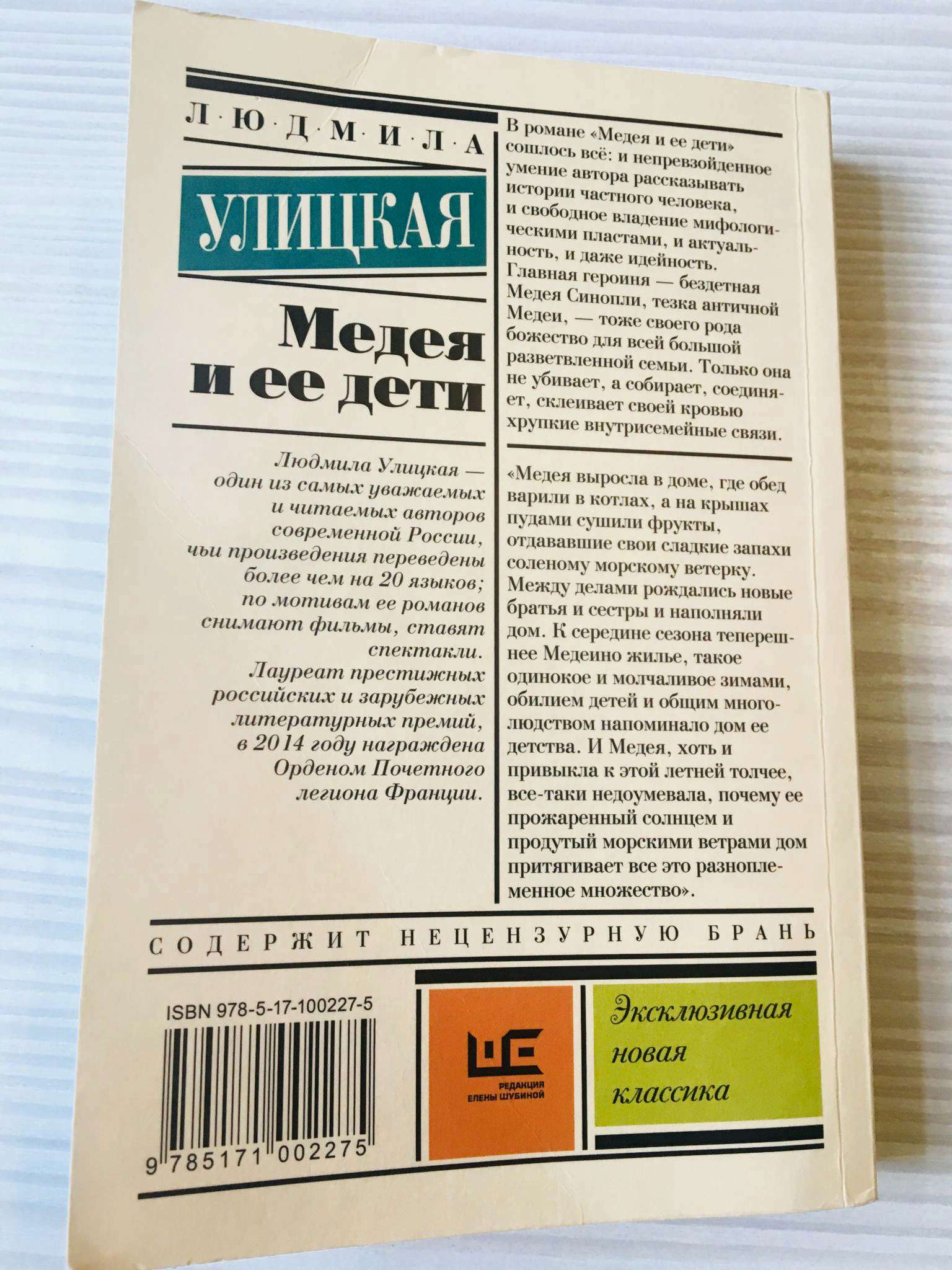 Медея и ее дети: краткое содержание и анализ романа — улицкая людмила евгеньевна