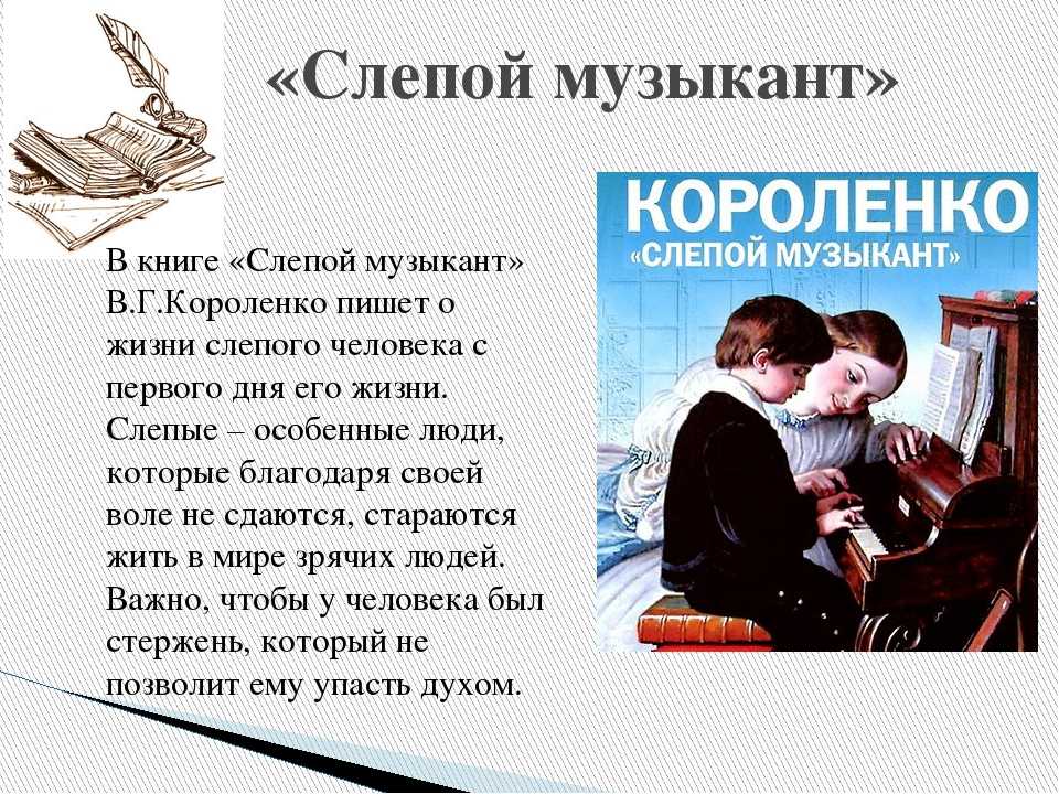 Краткое содержание короленко слепой музыкант для читательского дневника, читать краткий пересказ онлайн