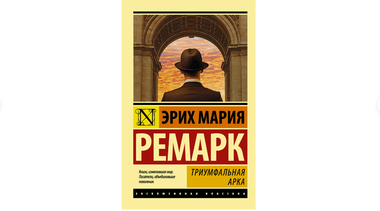 Образ жоан из триумфальной арки. источниковедческий анализ романа эрих мария ремарка “триумфальная арка” (основные моменты)