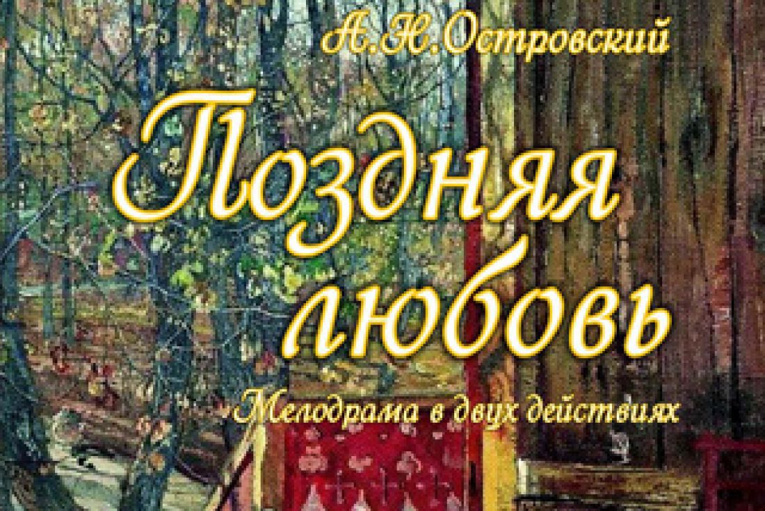 «поздняя любовь»: отзывы и краткое содержание. «поздняя любовь» (островский а.н.) — пьеса о тайных поворотах людских судеб — рубаи и литература мира