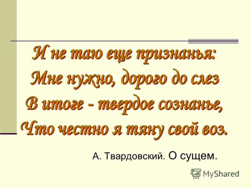Анализ стихотворения твардовского «о сущем. анализ стихотворения “о сущем” твардовский анализ стихотворения твардовского «о сущем»