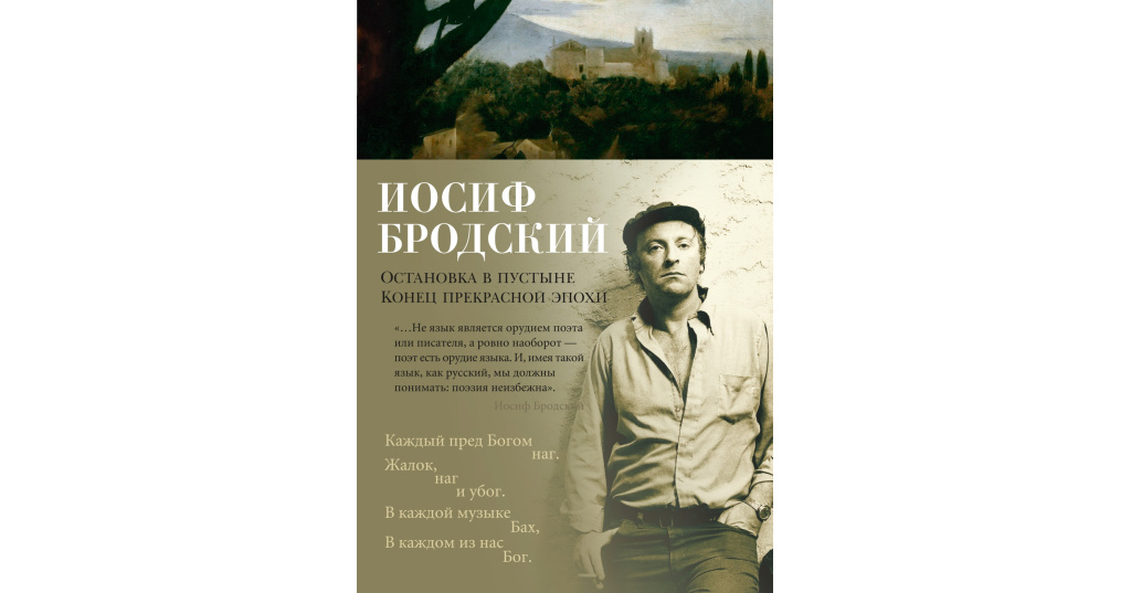 Конец прекрасной эпохи бродский о чем. как бродский получил «нобелевскую премию»