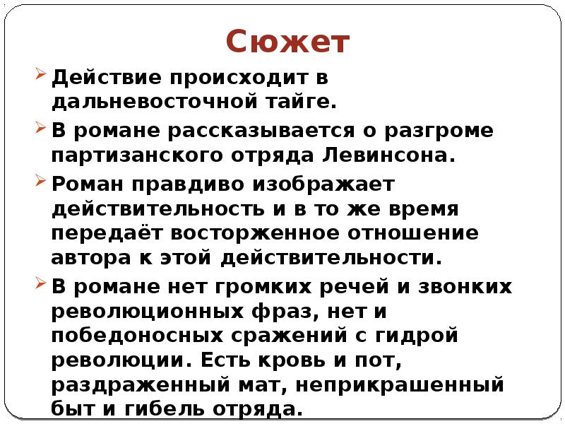 «разгром», анализ романа фадеева