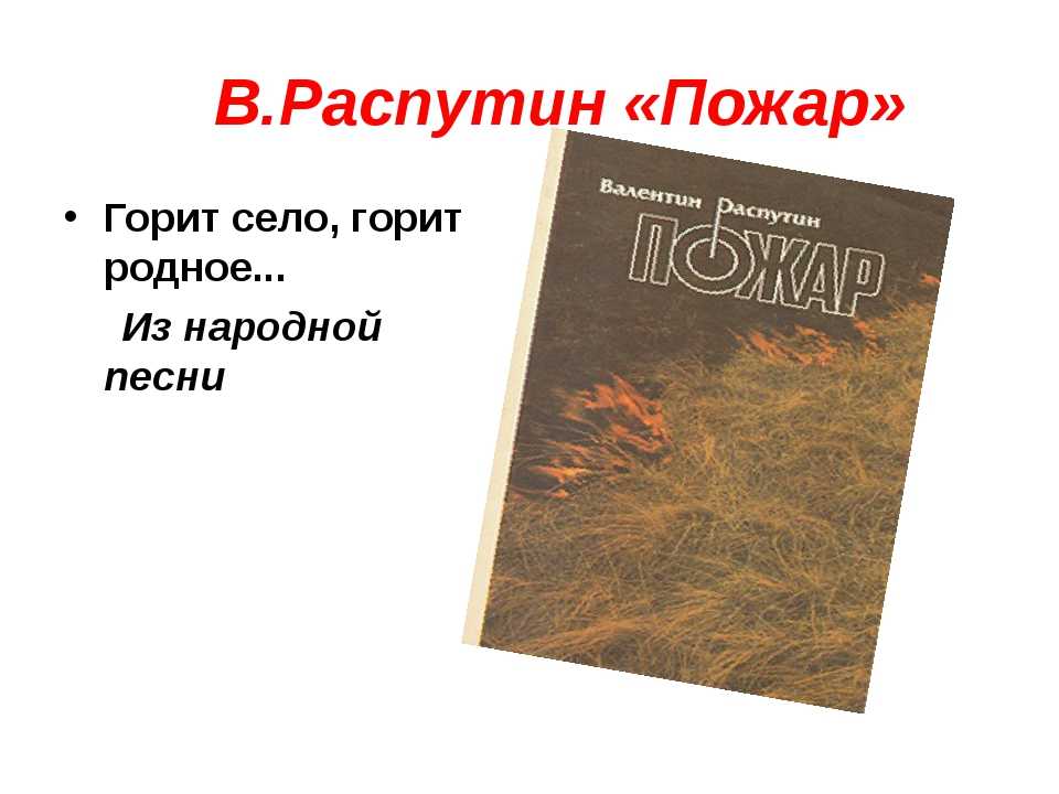 Пожар краткое содержание.