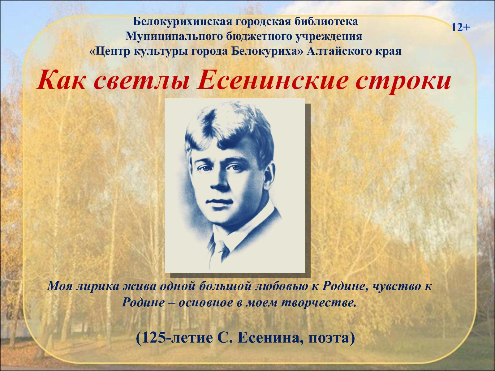 Есенин не бродить в кустах багряных.