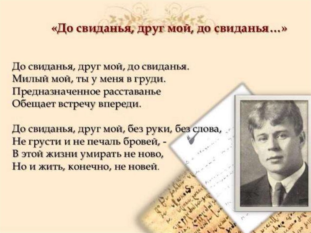 До свиданья, друг мой, до свиданья. «до свиданья, друг мой, до свиданья», анализ стихотворения есенина