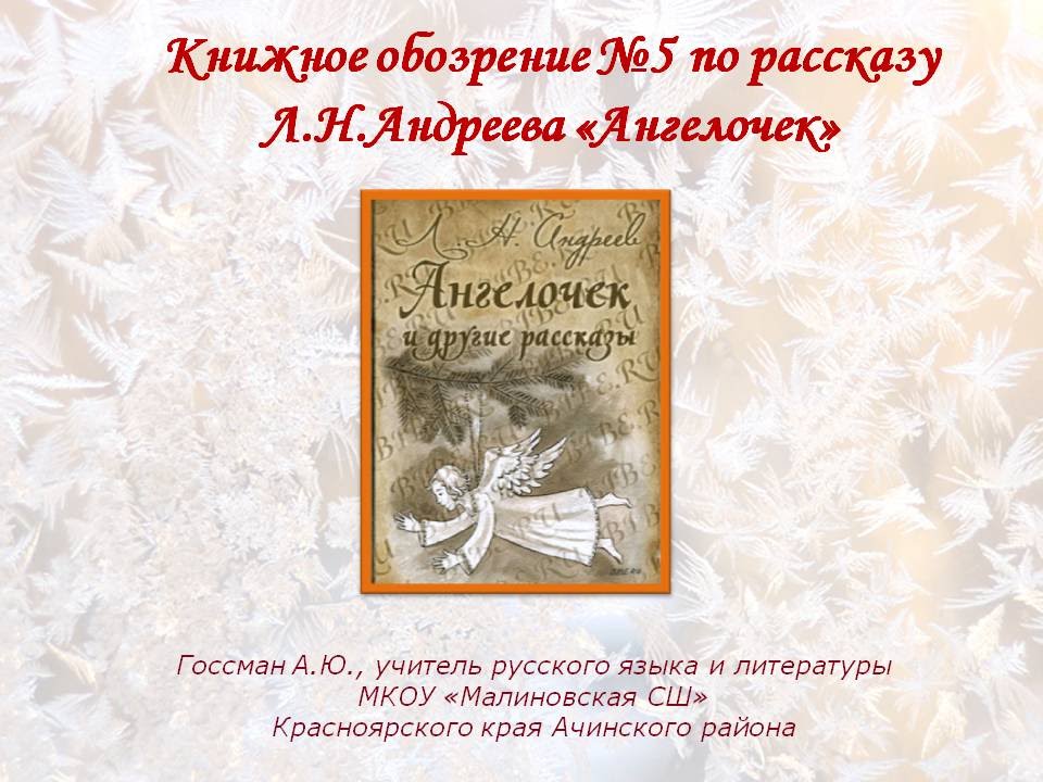 Краткое содержание андреев ангелочек для читательского дневника, читать краткий пересказ онлайн