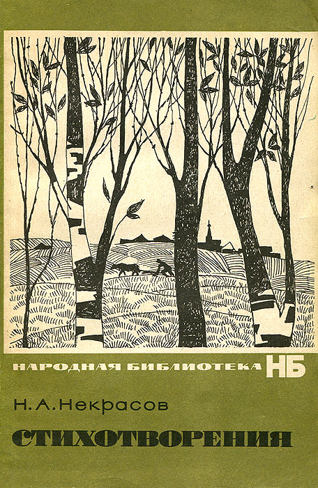 «душно! без счастья и воли…» (н. а. некрасов)