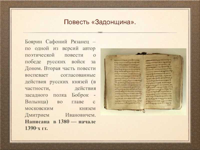"задонщина": анализ произведения. "задонщина" и "слово о полку игореве" - другое