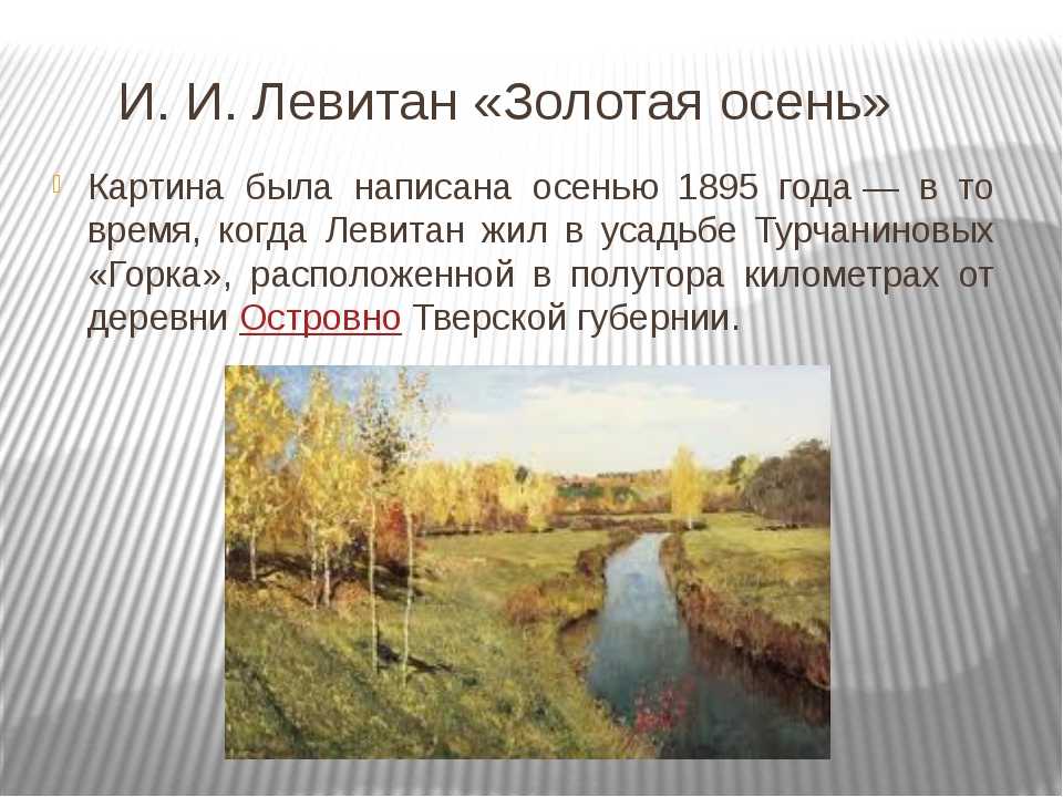 Сочинение по картине левитана золотая осень (описание)