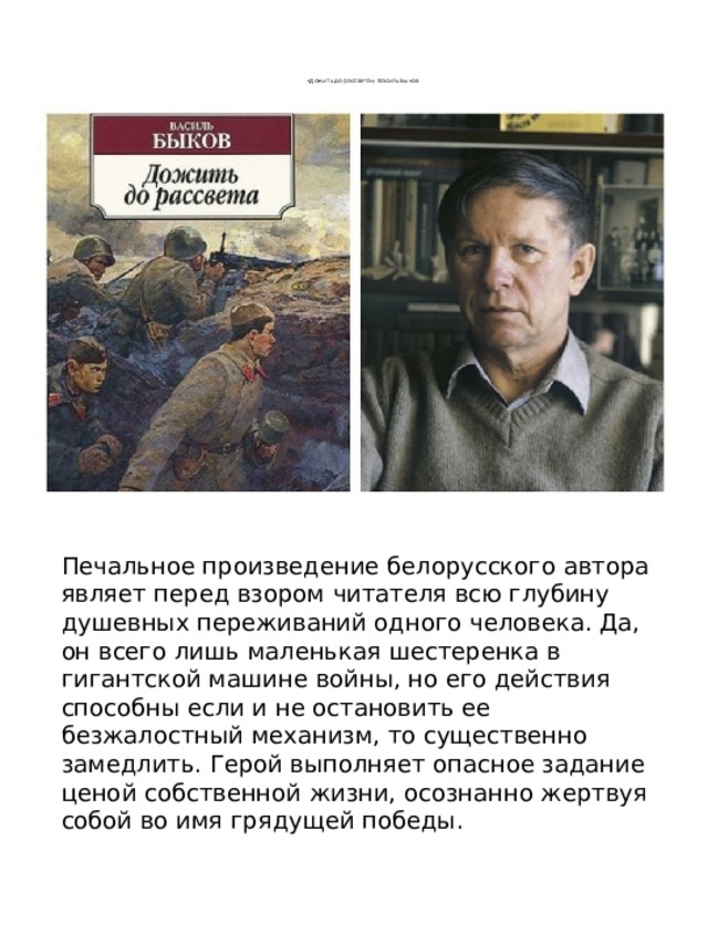 Тема великой отечественной войны в прозе xx века на примере повести в. быкова «дожить до рассвета»