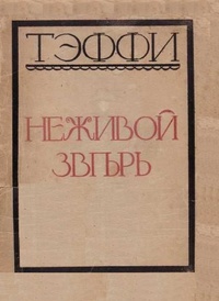(надежда александровна лохвицкая) тэффи «неживой зверь. подготовка к егэ по литературе и русскому языку. тема: «вступление. проблема. комментарий. по рассказу н.тэффи "неживой зверь"