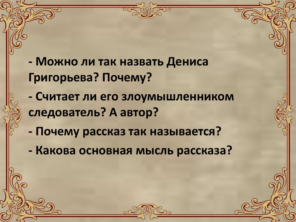 Кратко «злоумышленник» а. п. чехов