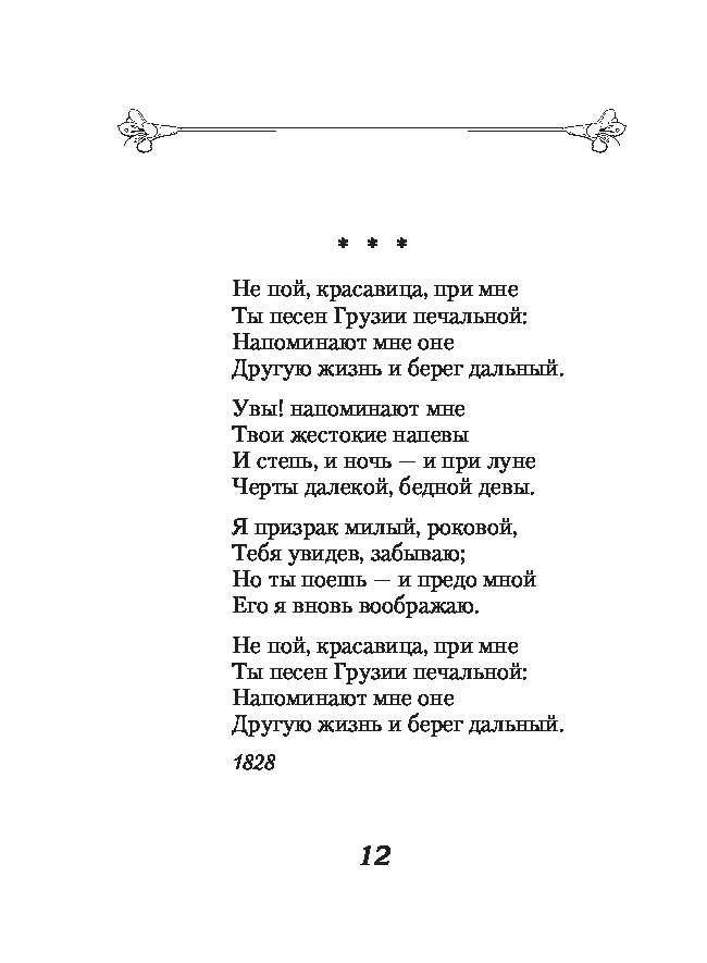 Не пой, красавица, при мне...