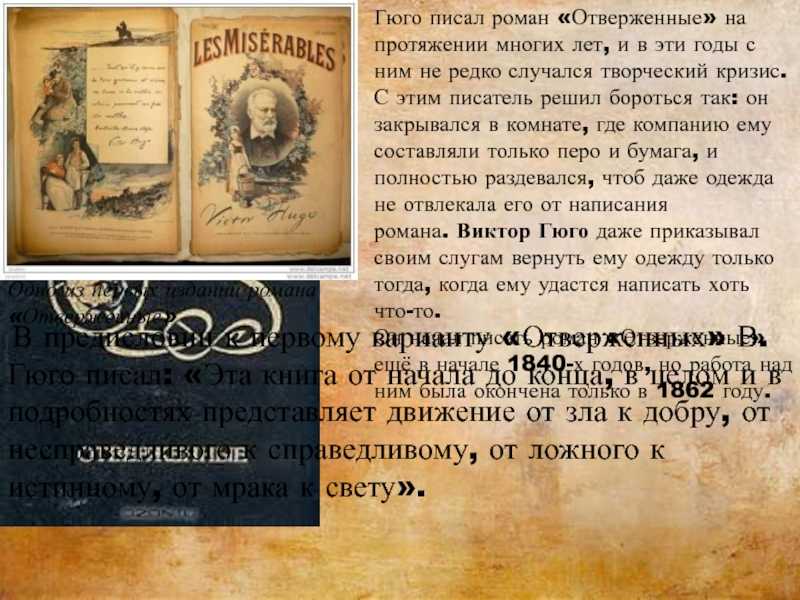 "отверженные" гюго, краткое содержание, роман о людях, отвергнутых обществом